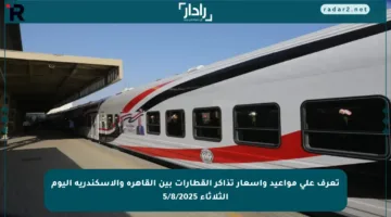 تعرف على مواعيد وأسعار تذاكر القطارات بين القاهرة والإسكندرية اليوم الثلاثاء 5/8/2025